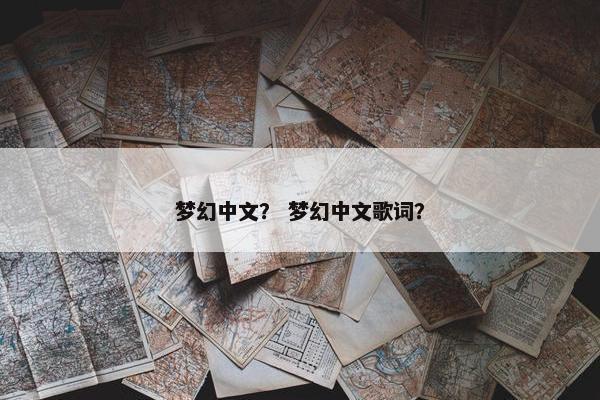 梦幻中文？ 梦幻中文歌词？
