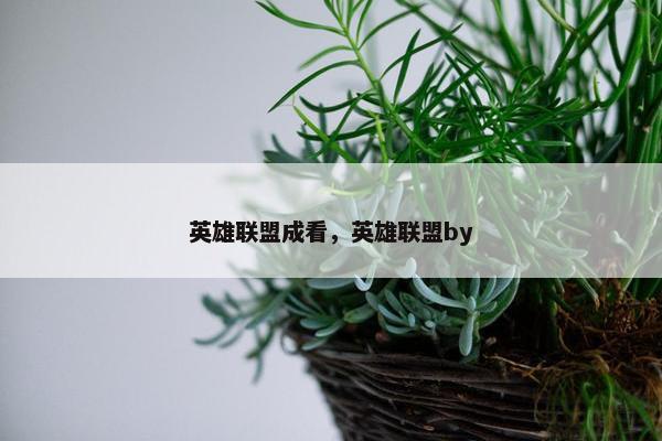 英雄联盟成看，英雄联盟by