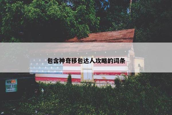 包含神奇移包达人攻略的词条