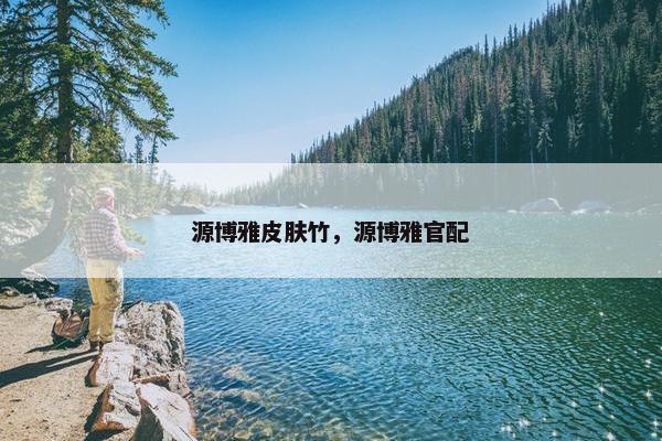 源博雅皮肤竹，源博雅官配