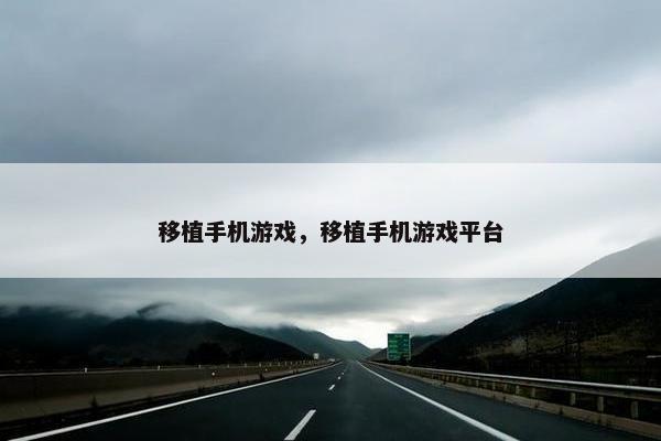 移植手机游戏，移植手机游戏平台