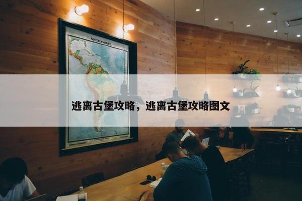 逃离古堡攻略，逃离古堡攻略图文