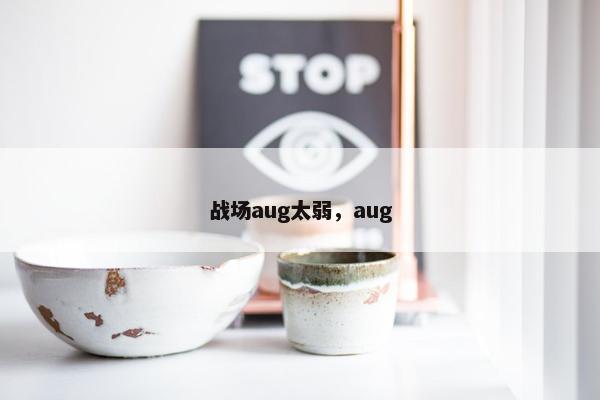 战场aug太弱，aug