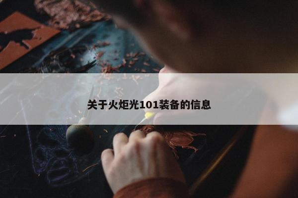 关于火炬光101装备的信息