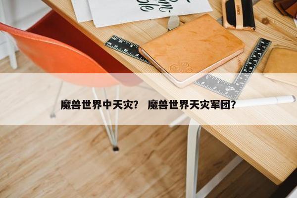 魔兽世界中天灾？ 魔兽世界天灾军团？