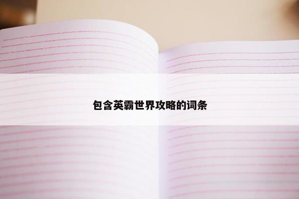 包含英霸世界攻略的词条