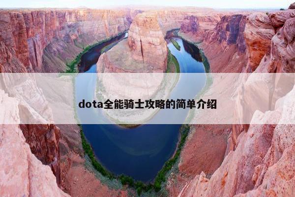 dota全能骑士攻略的简单介绍