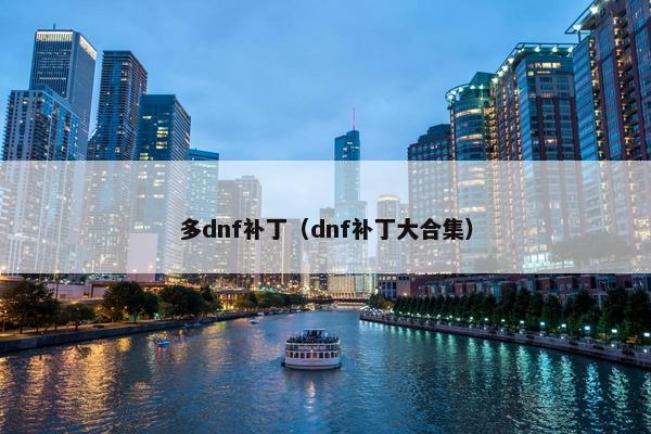 多dnf补丁（dnf补丁大合集）