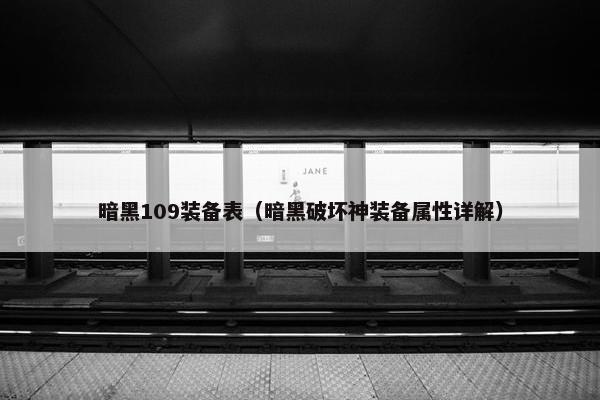 暗黑109装备表（暗黑破坏神装备属性详解）