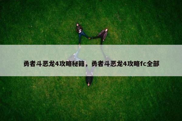 勇者斗恶龙4攻略秘籍，勇者斗恶龙4攻略fc全部