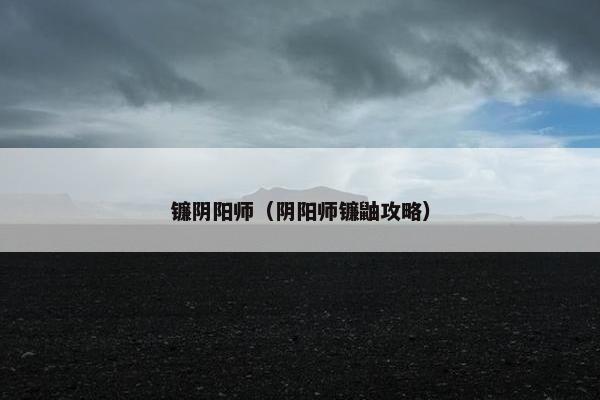 镰阴阳师（阴阳师镰鼬攻略）