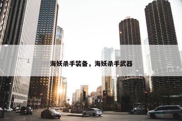海妖杀手装备，海妖杀手武器