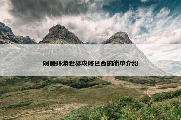 暖暖环游世界攻略巴西的简单介绍