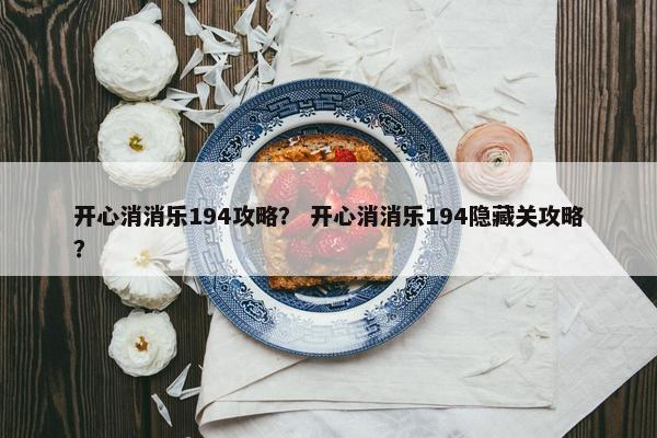 开心消消乐194攻略？ 开心消消乐194隐藏关攻略？