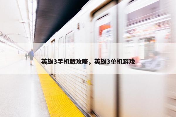英雄3手机版攻略，英雄3单机游戏