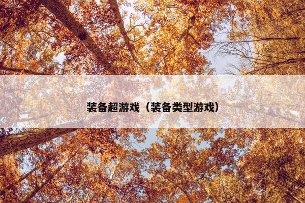 装备超游戏（装备类型游戏）