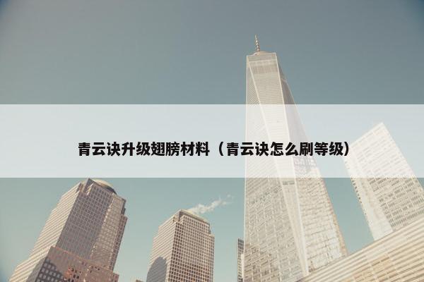 青云诀升级翅膀材料（青云诀怎么刷等级）