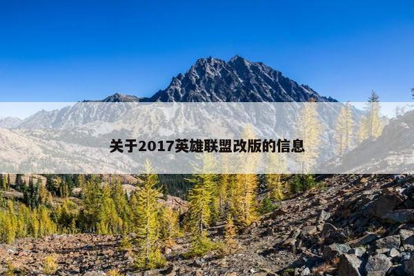 关于2017英雄联盟改版的信息