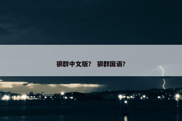 狼群中文版？ 狼群国语？