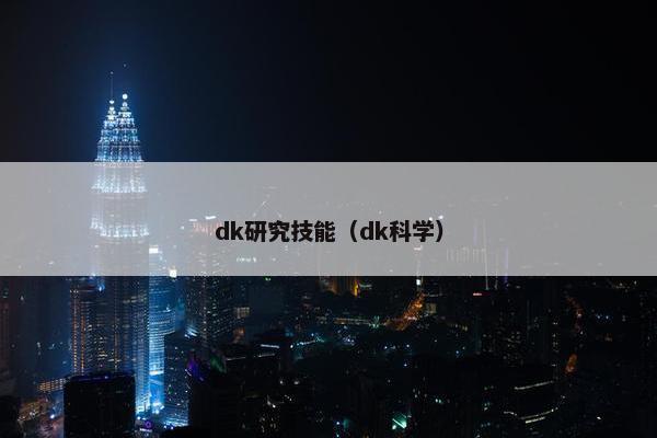 dk研究技能（dk科学）