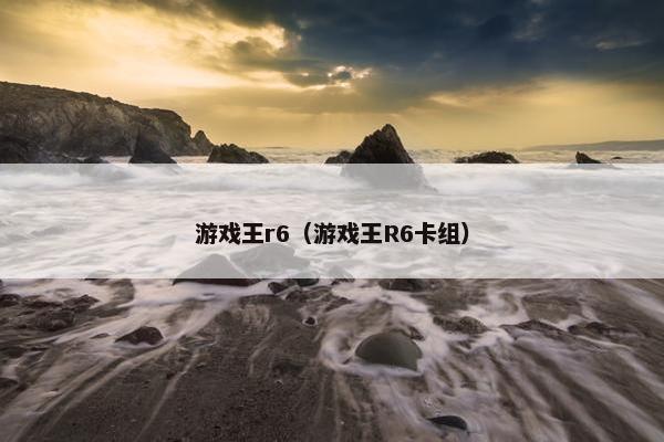 游戏王r6（游戏王R6卡组）