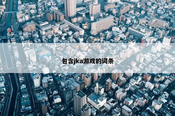 包含jka游戏的词条