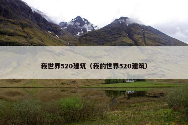 我世界520建筑（我的世界520建筑）