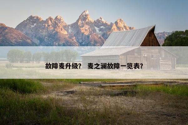 故障麦升级？ 麦之澜故障一览表？