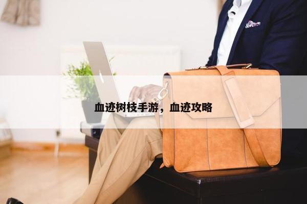 血迹树枝手游，血迹攻略