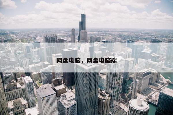 网盘电脑，网盘电脑端