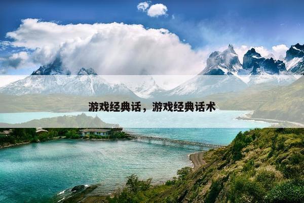 游戏经典话，游戏经典话术