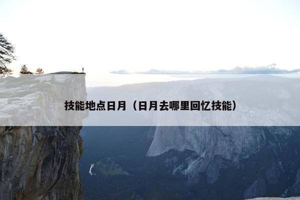 技能地点日月（日月去哪里回忆技能）