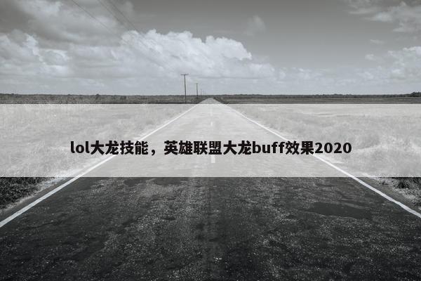 lol大龙技能，英雄联盟大龙buff效果2020