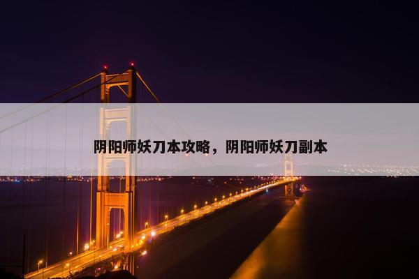 阴阳师妖刀本攻略，阴阳师妖刀副本