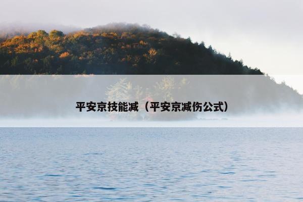 平安京技能减（平安京减伤公式）