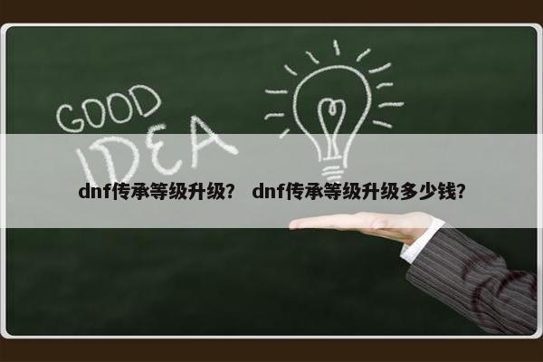 dnf传承等级升级？ dnf传承等级升级多少钱？