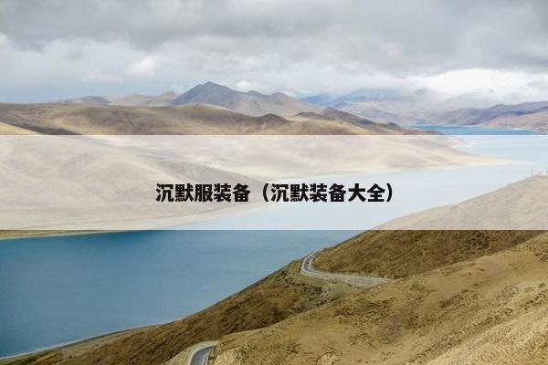 沉默服装备（沉默装备大全）