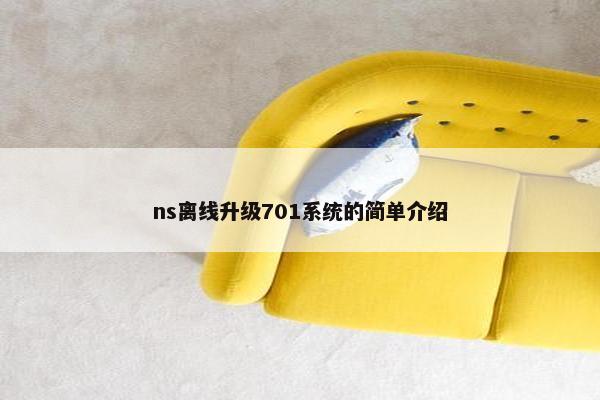 ns离线升级701系统的简单介绍