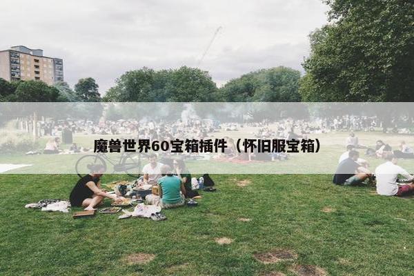魔兽世界60宝箱插件（怀旧服宝箱）
