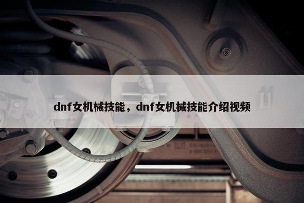 dnf女机械技能，dnf女机械技能介绍视频