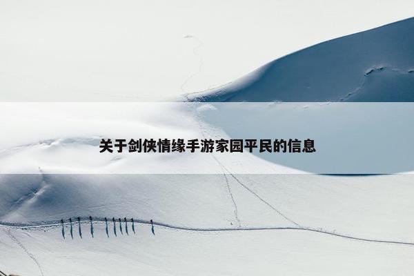 关于剑侠情缘手游家园平民的信息