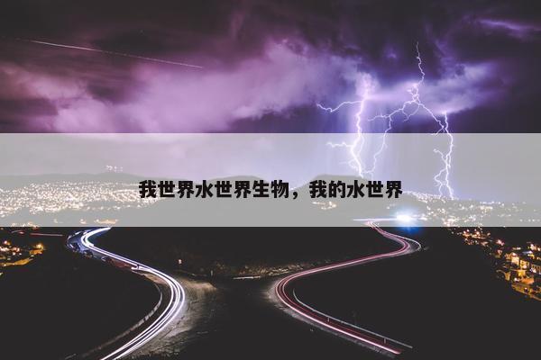 我世界水世界生物，我的水世界