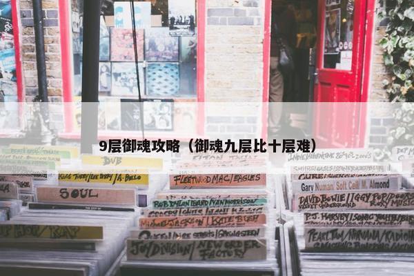 9层御魂攻略（御魂九层比十层难）