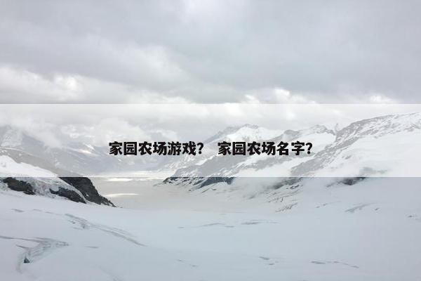 家园农场游戏？ 家园农场名字？