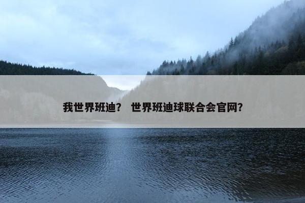我世界班迪？ 世界班迪球联合会官网？