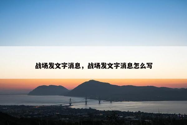 战场发文字消息，战场发文字消息怎么写