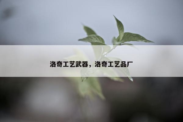 洛奇工艺武器，洛奇工艺品厂