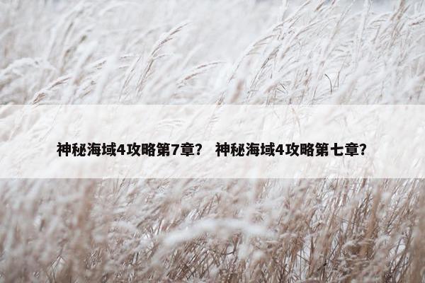 神秘海域4攻略第7章？ 神秘海域4攻略第七章？