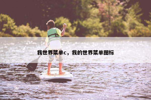 我世界菜单c，我的世界菜单图标