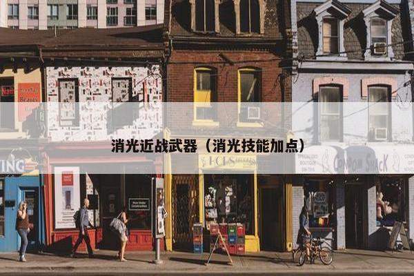 消光近战武器（消光技能加点）